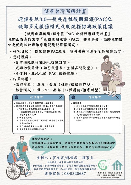 「腦中風復健訓練」、「台北PAC復健」、「中風物理治療」
